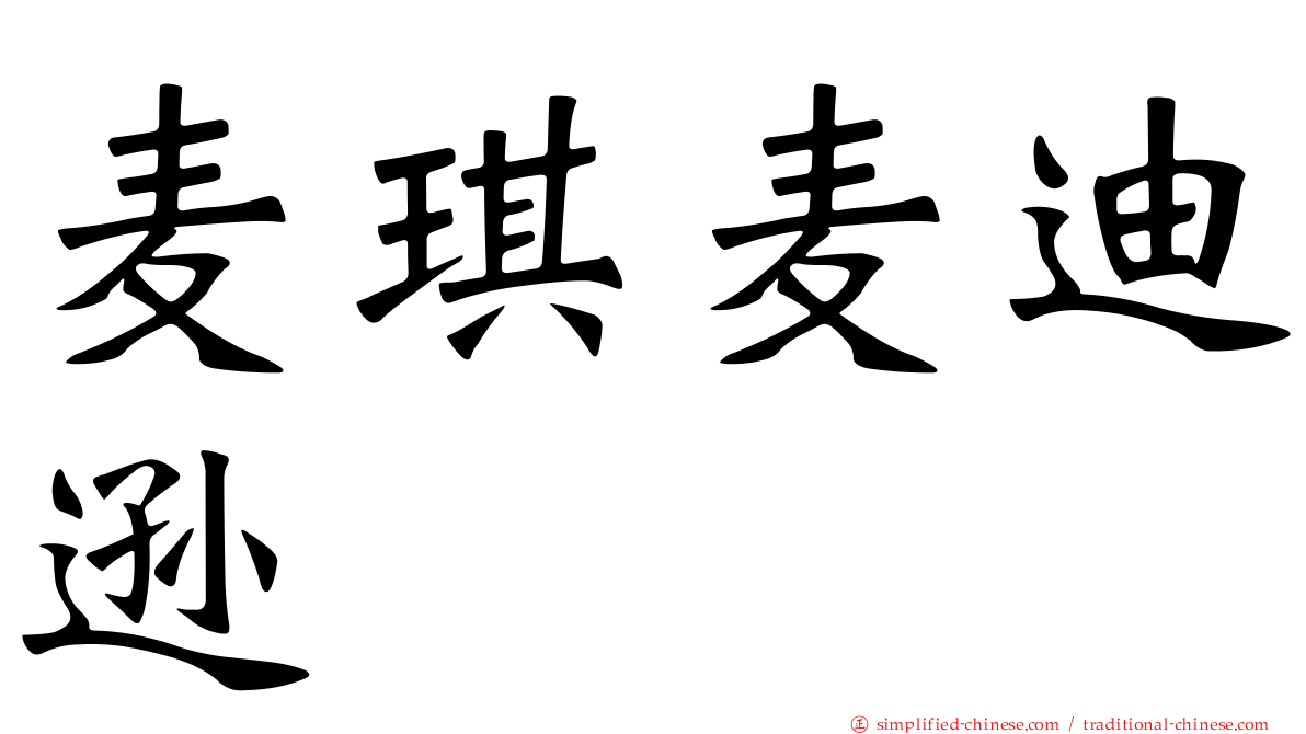 麦琪麦迪逊