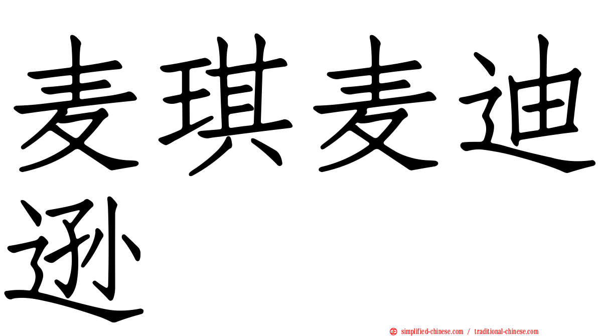 麦琪麦迪逊