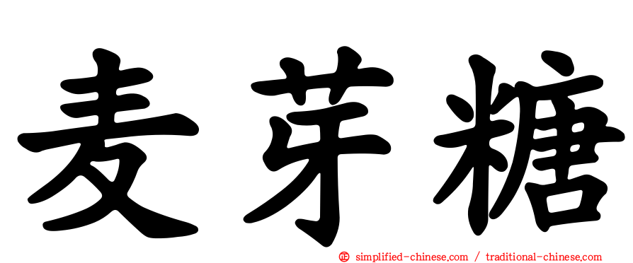 麦芽糖