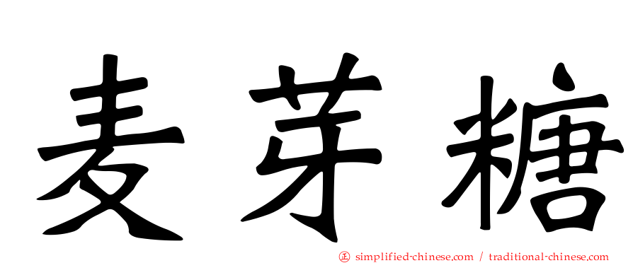 麦芽糖