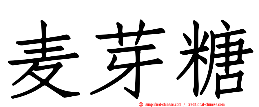 麦芽糖