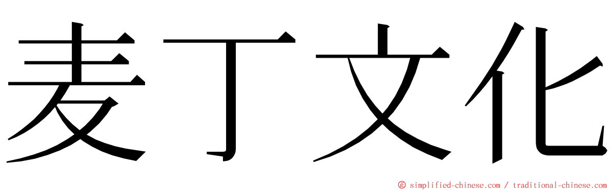 麦丁文化 ming font