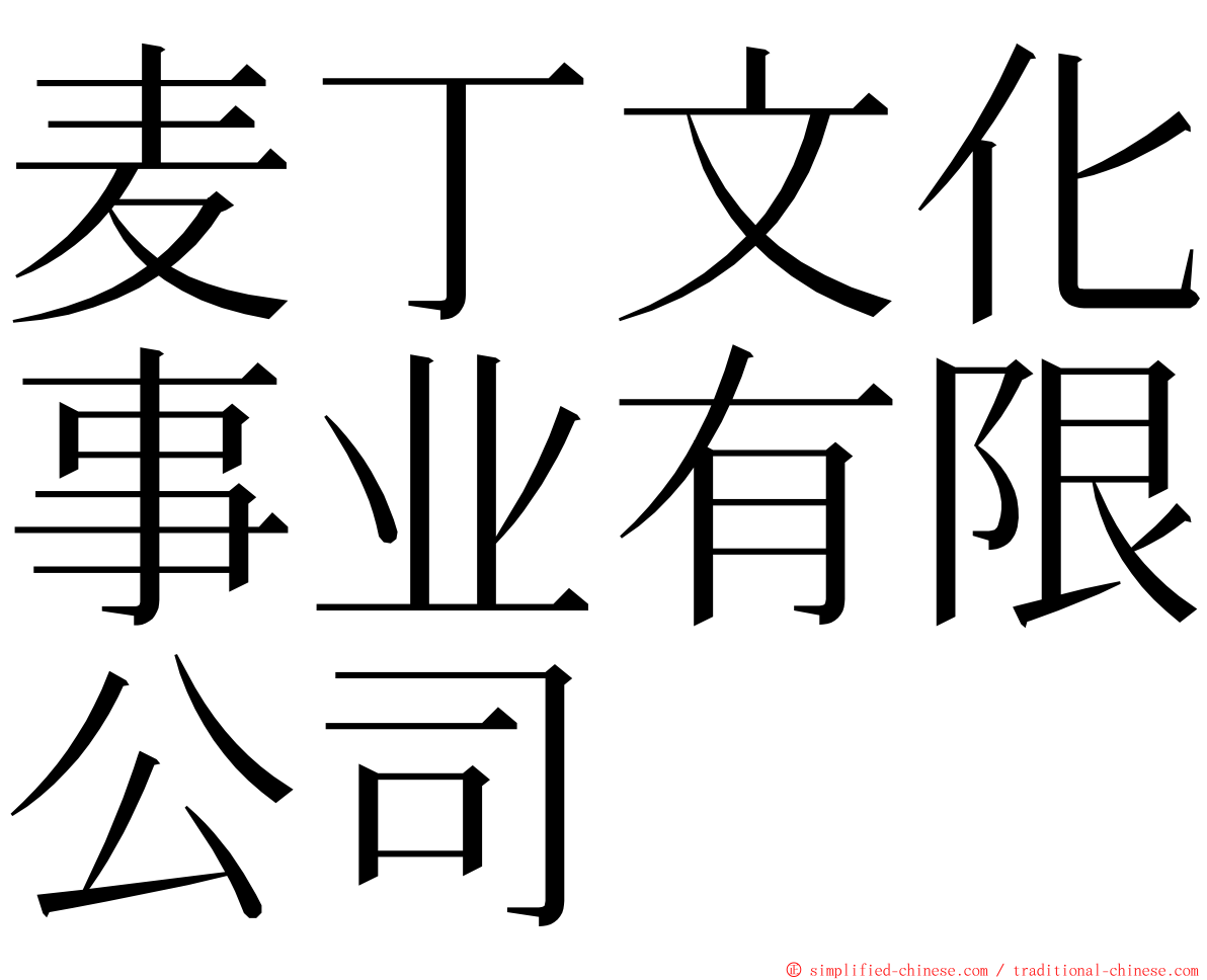 麦丁文化事业有限公司 ming font