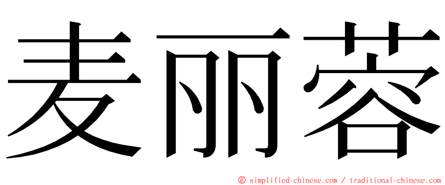 麦丽蓉 ming font