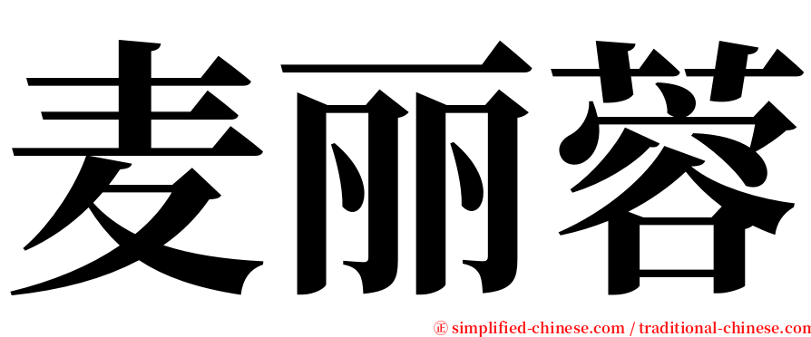 麦丽蓉 serif font