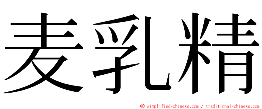 麦乳精 ming font