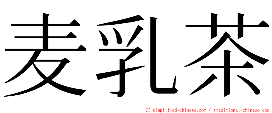 麦乳茶 ming font