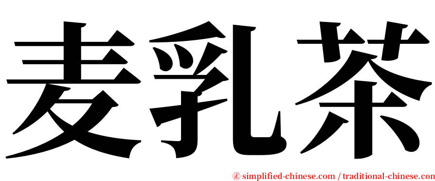 麦乳茶 serif font