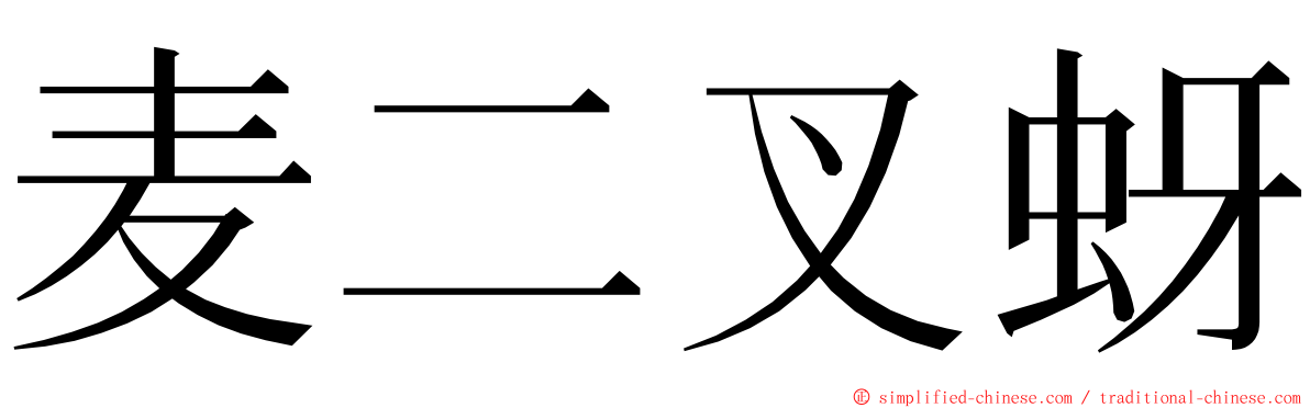 麦二叉蚜 ming font