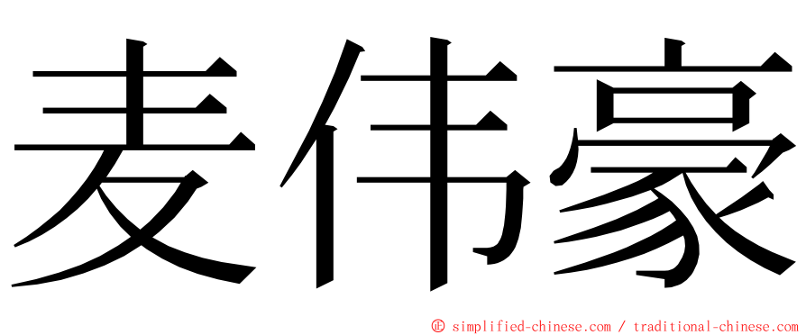 麦伟豪 ming font