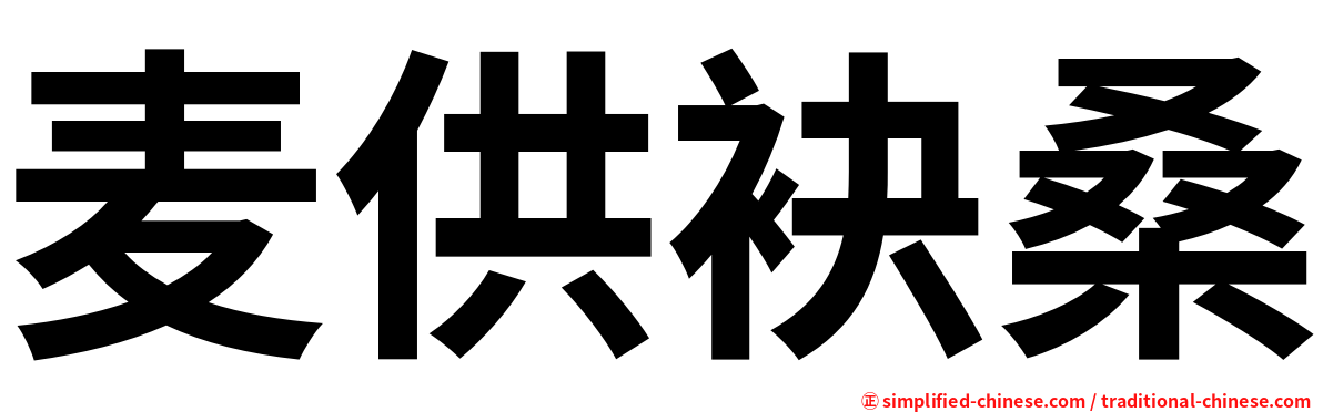 麦供袂桑