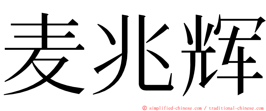 麦兆辉 ming font