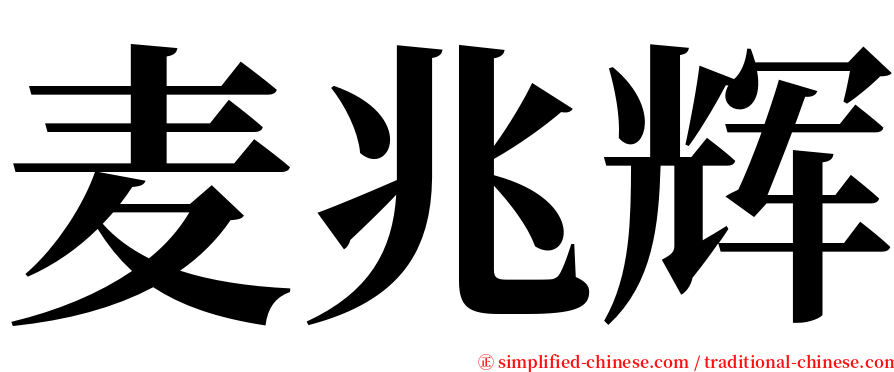 麦兆辉 serif font