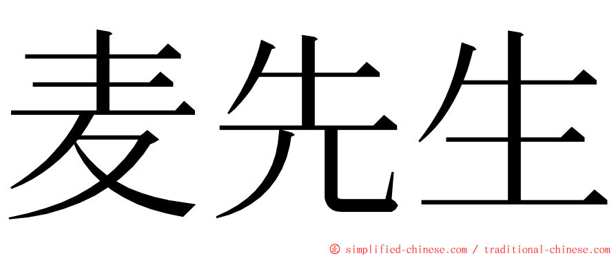 麦先生 ming font