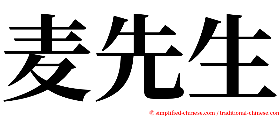 麦先生 serif font