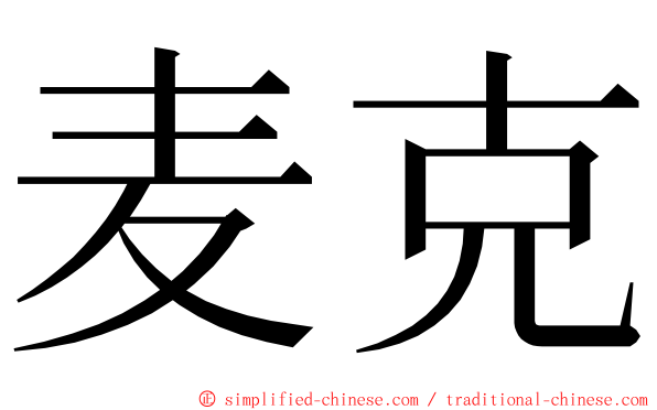 麦克 ming font