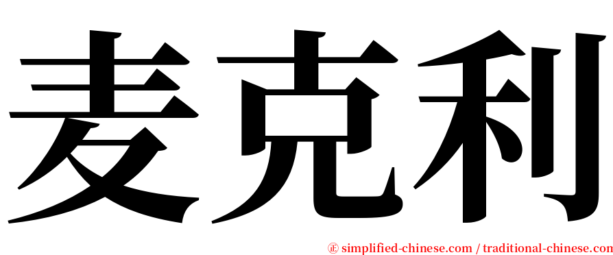 麦克利 serif font