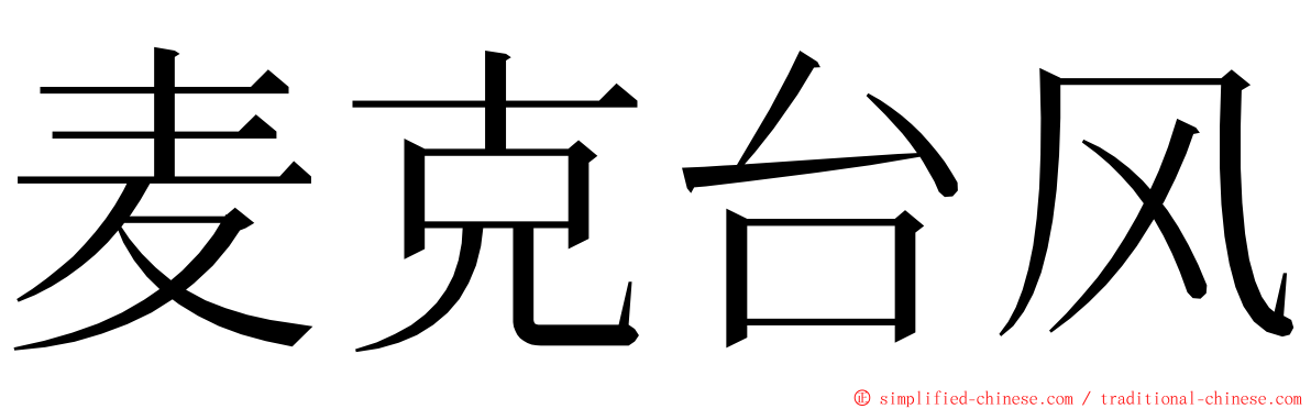 麦克台风 ming font