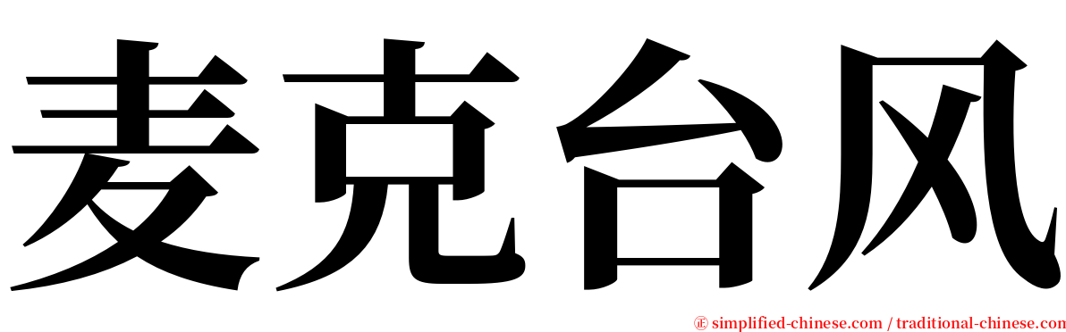 麦克台风 serif font