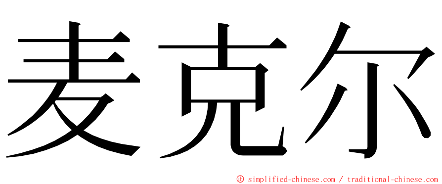 麦克尔 ming font