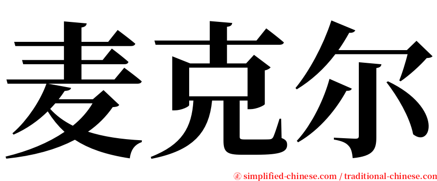 麦克尔 serif font