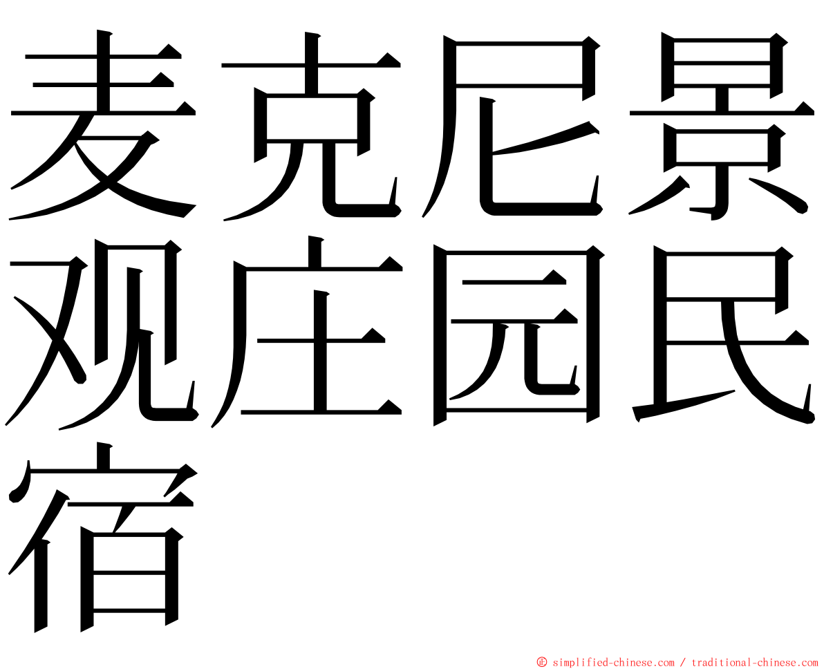 麦克尼景观庄园民宿 ming font