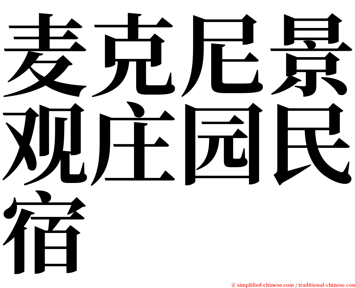 麦克尼景观庄园民宿 serif font