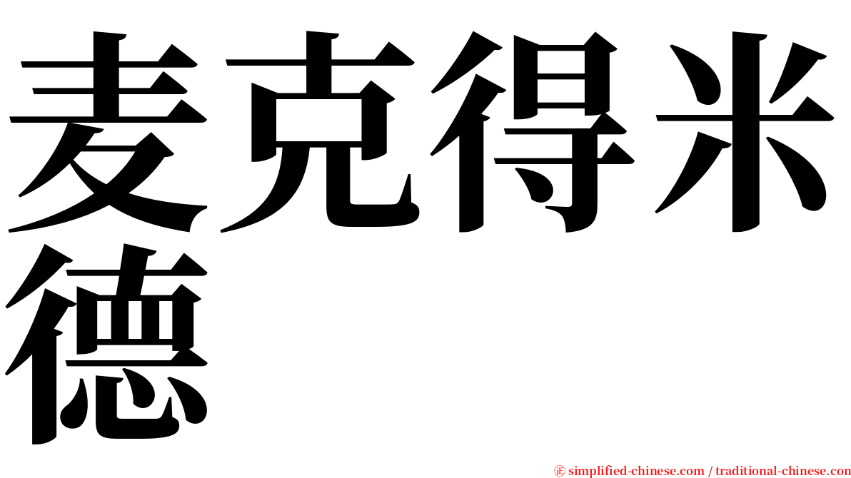 麦克得米德 serif font