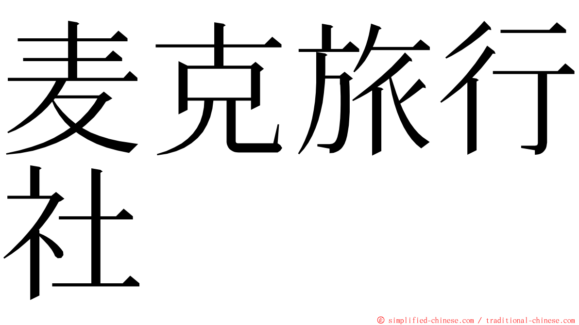 麦克旅行社 ming font