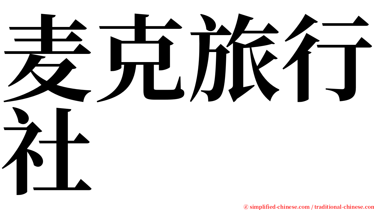 麦克旅行社 serif font