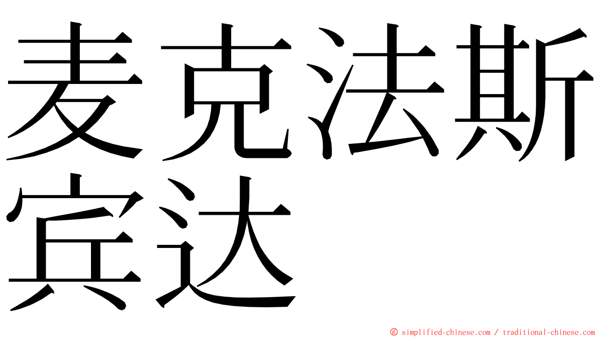 麦克法斯宾达 ming font