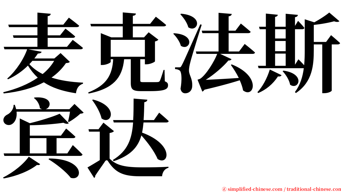 麦克法斯宾达 serif font