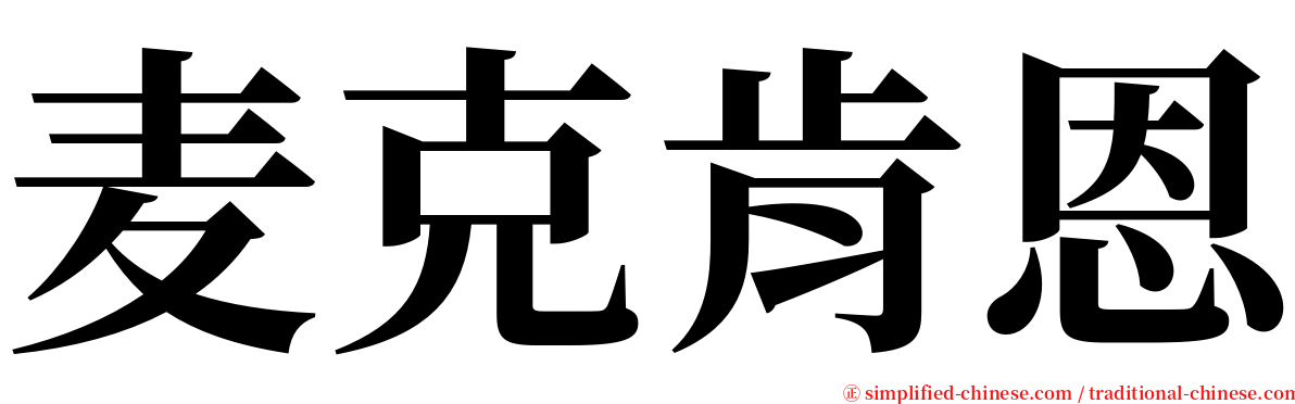 麦克肯恩 serif font