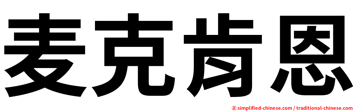 麦克肯恩