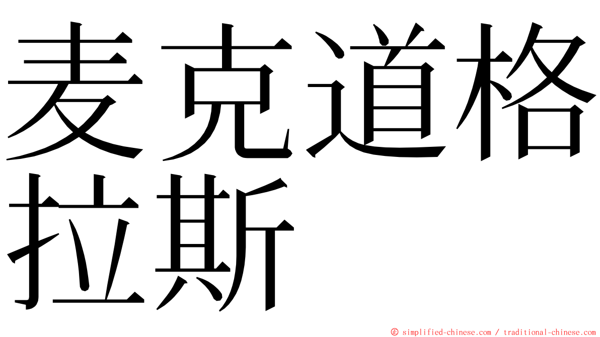 麦克道格拉斯 ming font