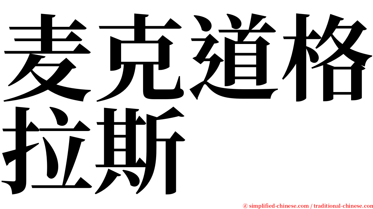 麦克道格拉斯 serif font