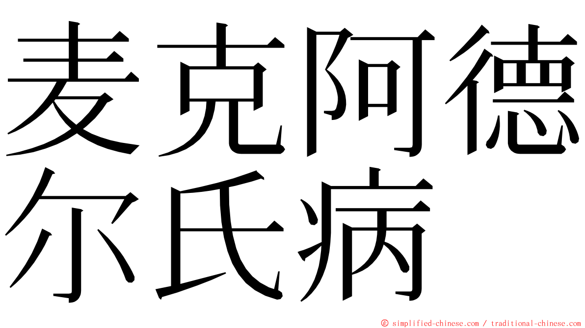 麦克阿德尔氏病 ming font