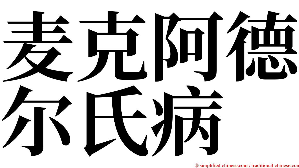 麦克阿德尔氏病 serif font