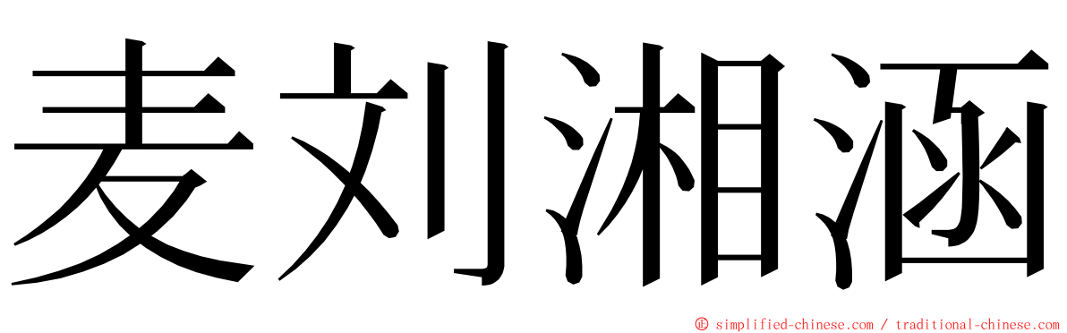 麦刘湘涵 ming font