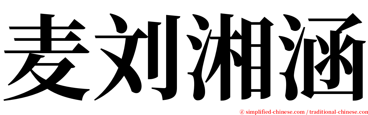 麦刘湘涵 serif font