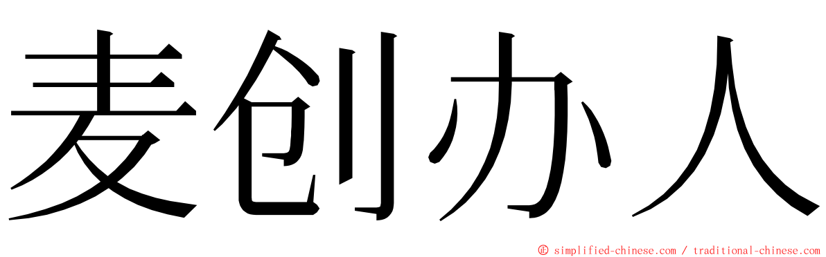 麦创办人 ming font