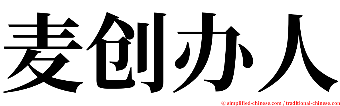 麦创办人 serif font