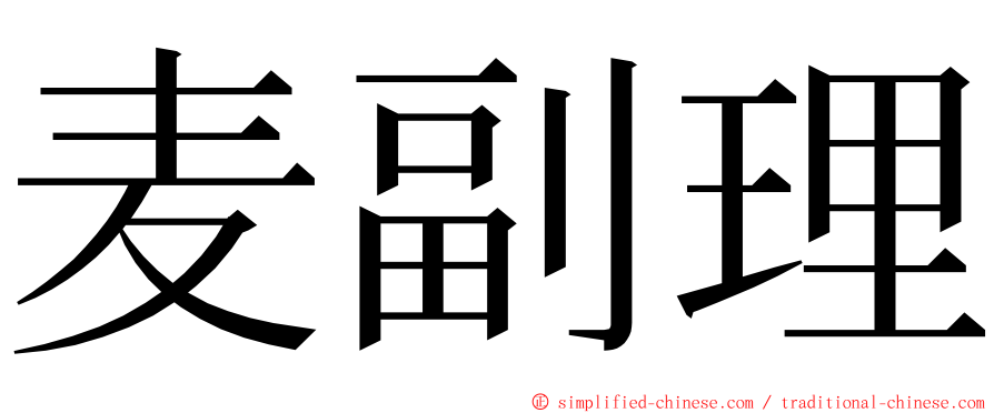 麦副理 ming font