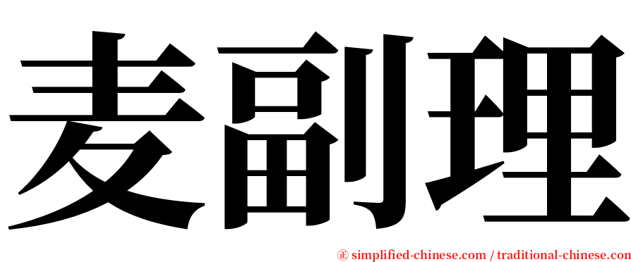 麦副理 serif font