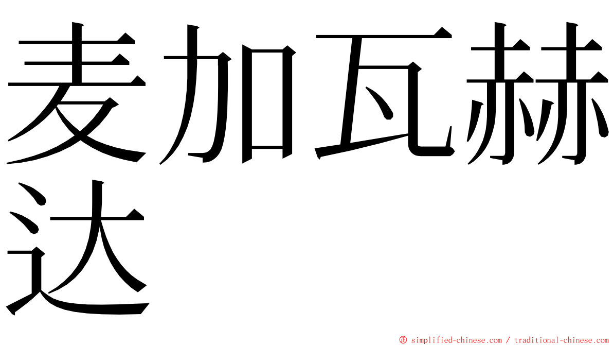 麦加瓦赫达 ming font