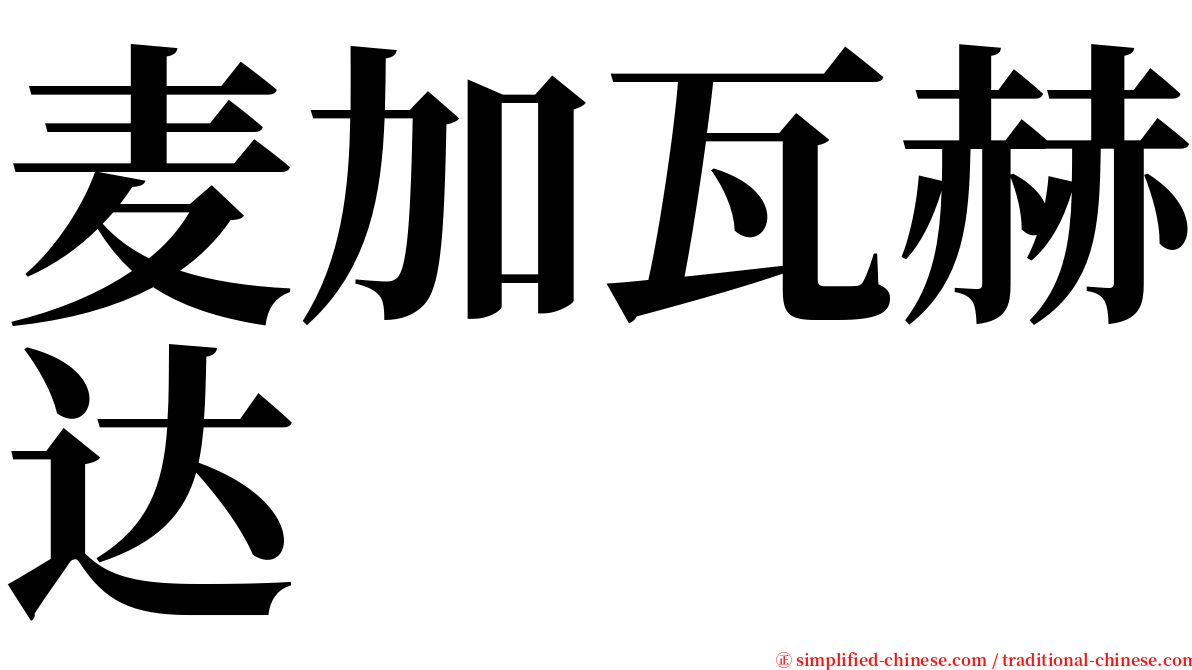 麦加瓦赫达 serif font