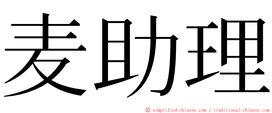 麦助理 ming font