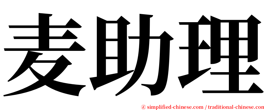 麦助理 serif font