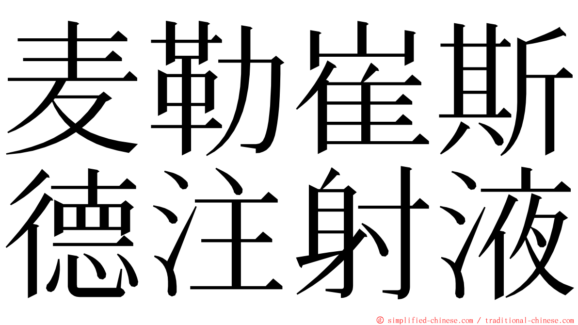 麦勒崔斯德注射液 ming font