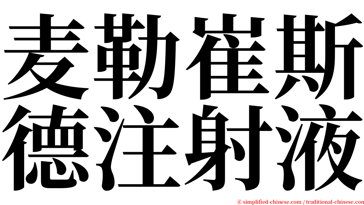 麦勒崔斯德注射液 serif font